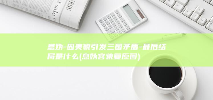 息妫-因美貌引发三国矛盾-最后结局是什么 (息妫容貌复原图)(图1)