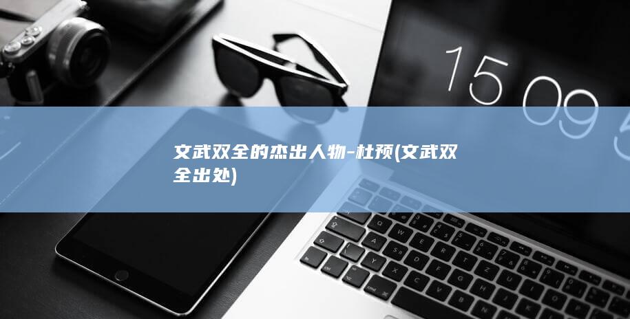 文武双全的杰出人物-杜预 (文武双全出处)(图1)