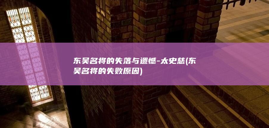 东吴名将的失落与遗憾-太史慈 (东吴名将的失败原因)(图1)