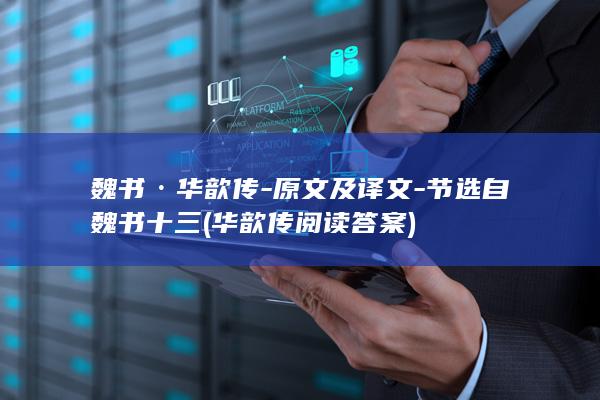 魏书·华歆传-原文及译文-节选自魏书十三 (华歆传阅读答案)(图1)