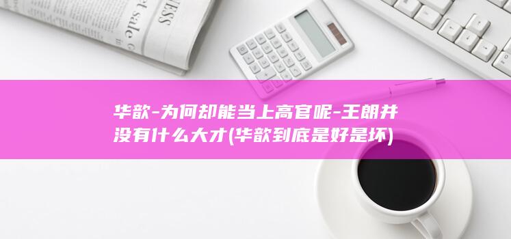 华歆-为何却能当上高官呢-王朗并没有什么大才 (华歆到底是好是坏)(图1)