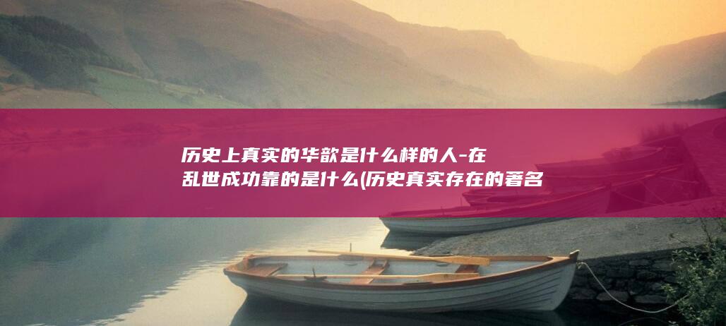 历史上真实的华歆是什么样的人-在乱世成功靠的是什么 (历史真实存在的著名女将)(图1)