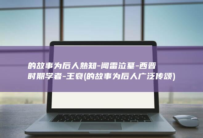 的故事为后人熟知-闻雷泣墓-西晋时期学者-王裒 (的故事为后人广泛传颂)(图1)