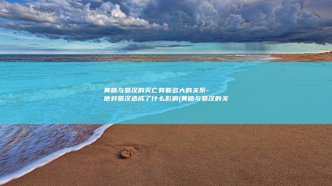 黄皓与蜀汉的灭亡有着多大的关系-他对蜀汉造成了什么影响 (黄皓与蜀汉的关系)(图1)