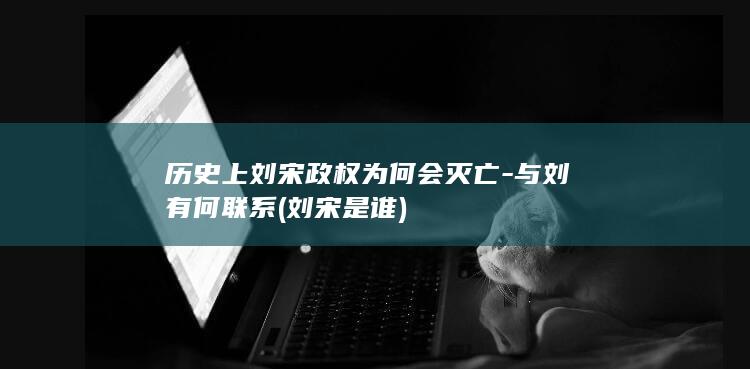 历史上刘宋政权为何会灭亡-与刘彧有何联系 (刘宋是谁)(图1)