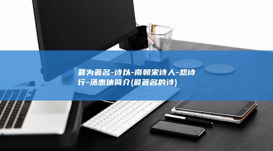 最为著名-诗以-南朝宋诗人-怨诗行-汤惠休简介 (最著名的诗)(图1)