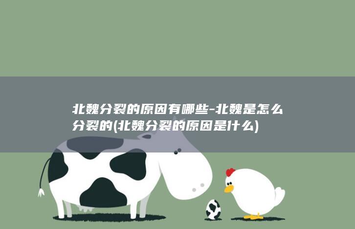 北魏分裂的原因有哪些-北魏是怎么分裂的 (北魏分裂的原因是什么)(图1) 北魏分裂的原因有哪些-北魏是怎么分裂的 (北魏分裂的原因是什么)(图1)