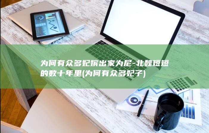 为何有众多妃嫔出家为尼-北魏短短的数十年里 (为何有众多妃子)(图1)