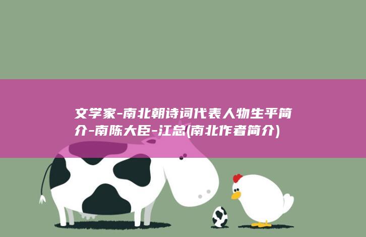文学家-南北朝诗词代表人物生平简介-南陈大臣-江总 (南北作者简介)(图1)