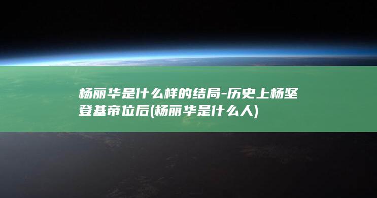 杨丽华是什么样的结局-历史上杨坚登基帝位后 (杨丽华是什么人)(图1)