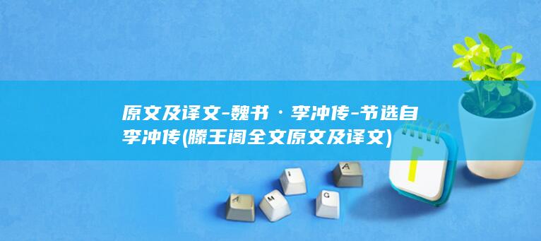 原文及译文-魏书·李冲传-节选自李冲传 (滕王阁全文原文及译文)(图1)