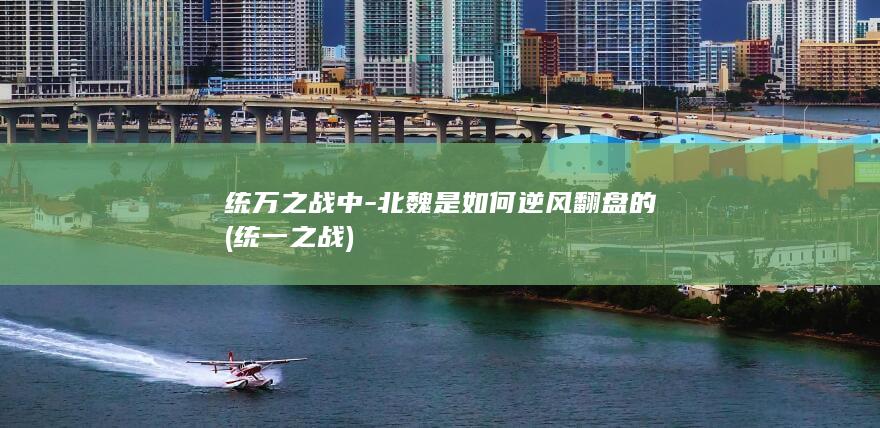 统万之战中-北魏是如何逆风翻盘的 (统一之战)(图1)