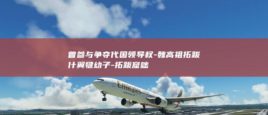 曾参与争夺代国领导权-魏高祖拓跋什翼犍幼子-拓跋窟咄(图1)