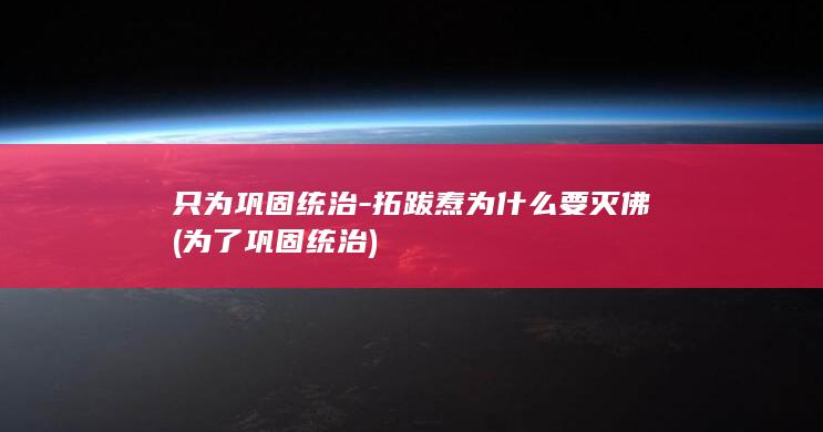 只为巩固统治-拓跋焘为什么要灭佛 (为了巩固统治)(图1)