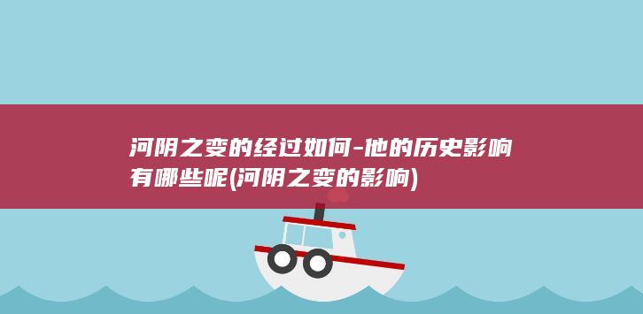 河阴之变的经过如何-他的历史影响有哪些呢 (河阴之变的影响)(图1)