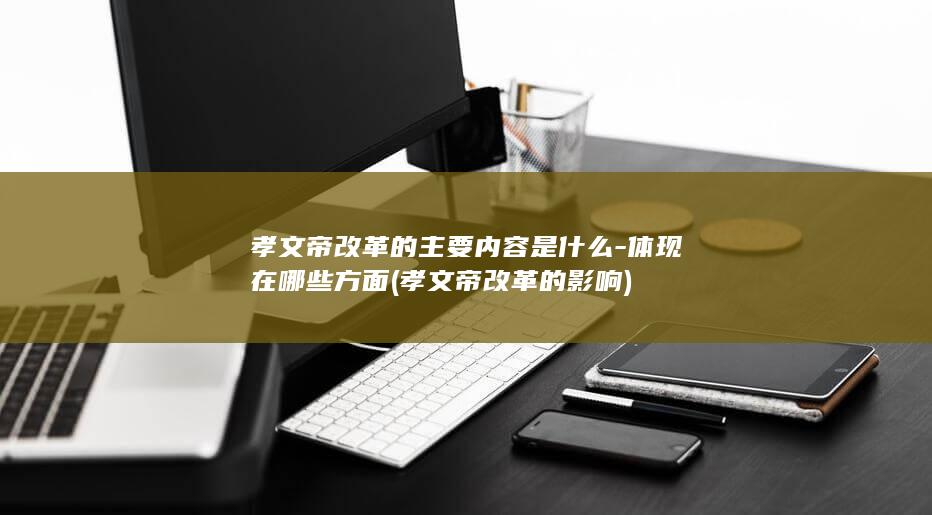 孝文帝改革的主要内容是什么-体现在哪些方面 (孝文帝改革的影响)(图1)