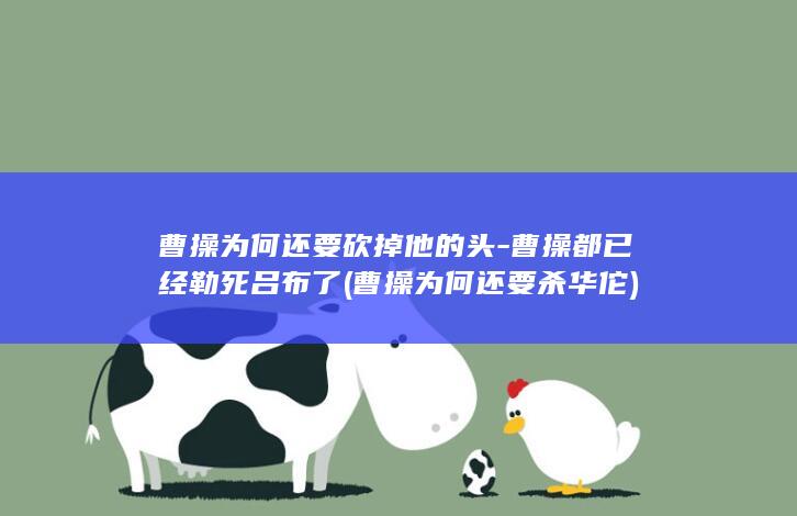 曹操为何还要砍掉他的头-曹操都已经勒死吕布了 (曹操为何还要杀华佗)(图1)