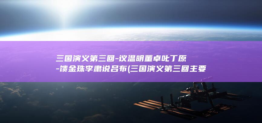 三国演义第三回-议温明董卓叱丁原-馈金珠李肃说吕布 (三国演义第三回主要内容)(图1)