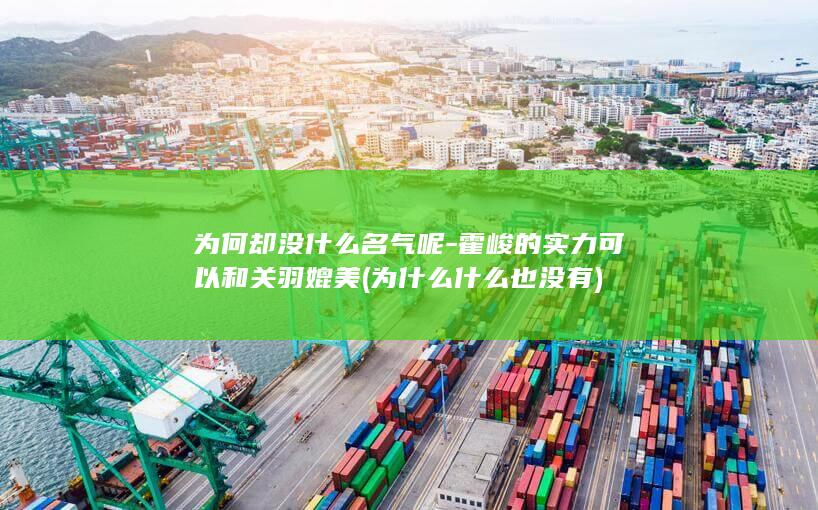 为何却没什么名气呢-霍峻的实力可以和关羽媲美 (为什么什么也没有)(图1)