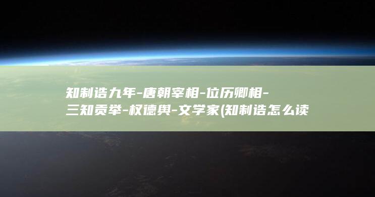 知制诰九年-唐朝宰相-位历卿相-三知贡举-权德舆-文学家 (知制诰怎么读)(图1)