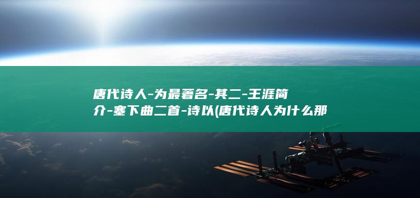 唐代诗人-为最著名-其二-王涯简介-塞下曲二首-诗以 (唐代诗人为什么那么多)(图1)