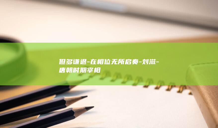 但多谦退-在相位无所启奏-刘滋-唐朝时期宰相(图1)