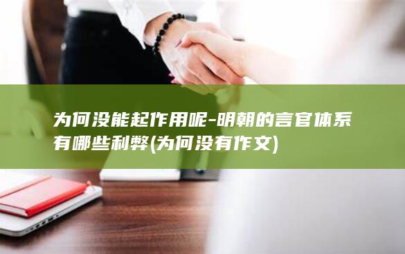 为何没能起作用呢-明朝的言官体系有哪些利弊 (为何没有作文)(图1)