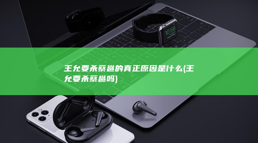 王允要杀蔡邕的真正原因是什么 (王允要杀蔡邕吗)(图1)