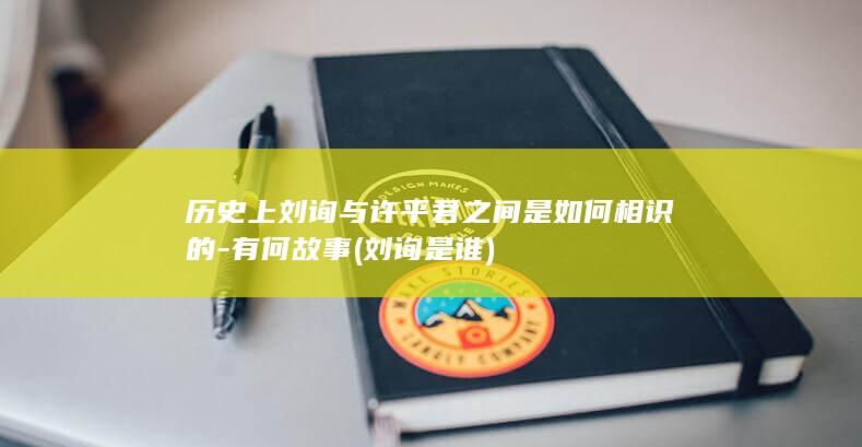 历史上刘询与许平君之间是如何相识的-有何故事 (刘询是谁)(图1)