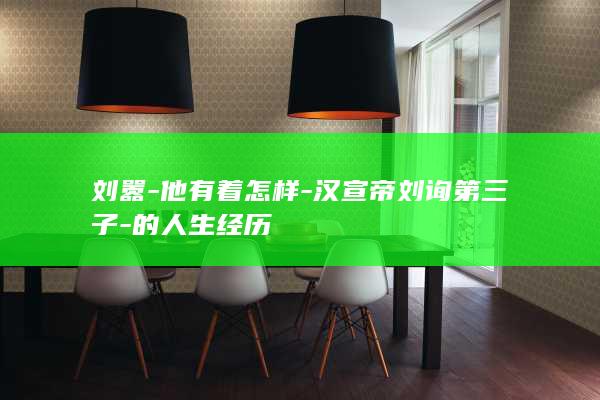 刘嚣-他有着怎样-汉宣帝刘询第三子-的人生经历(图1)