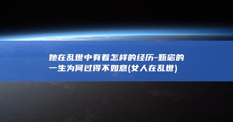 她在乱世中有着怎样的经历-甄宓的一生为何过得不如意 (女人在乱世)(图1)