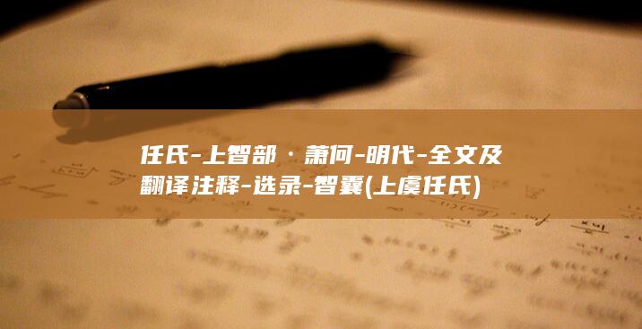 任氏-上智部·萧何-明代-全文及翻译注释-选录-智囊 (上虞任氏)(图1)