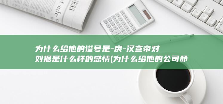 为什么给他的谥号是-戾-汉宣帝对刘据是什么样的感情 (为什么给他的公司命名为苹果英语)(图1)