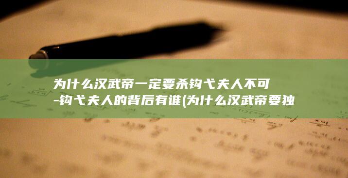 为什么汉武帝一定要杀钩弋夫人不可-钩弋夫人的背后有谁 (为什么汉武帝要独尊儒术)(图1)