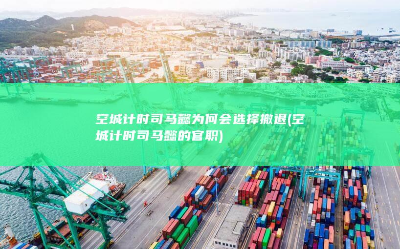 空城计时司马懿为何会选择撤退 (空城计时司马懿的官职)(图1)