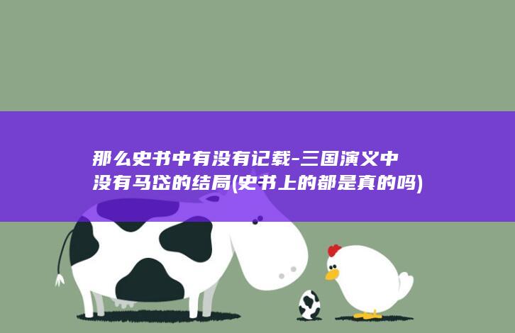 那么史书中有没有记载-三国演义中没有马岱的结局 (史书上的都是真的吗)(图1)
