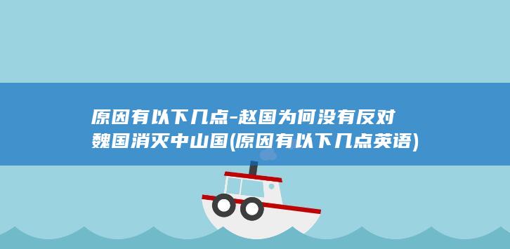 原因有以下几点-赵国为何没有反对魏国消灭中山国 (原因有以下几点英语)(图1)
