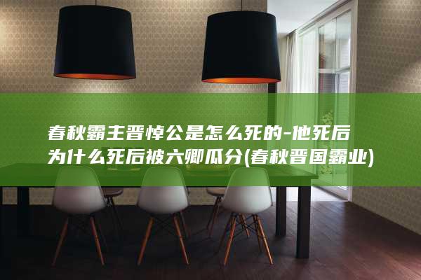 春秋霸主晋悼公是怎么死的-他死后为什么死后被六卿瓜分 (春秋晋国霸业)(图1)