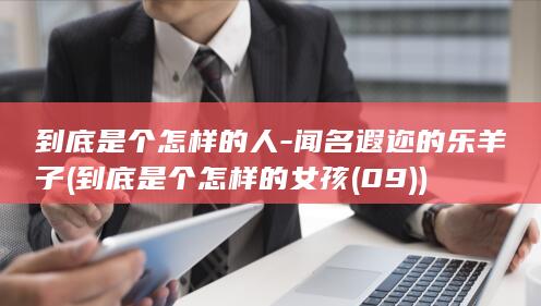到底是个怎样的人-闻名遐迩的乐羊子 (到底是个怎样的女孩(09))(图1)