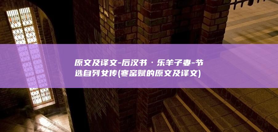 原文及译文-后汉书·乐羊子妻-节选自列女传 (寒窑赋的原文及译文)(图1)