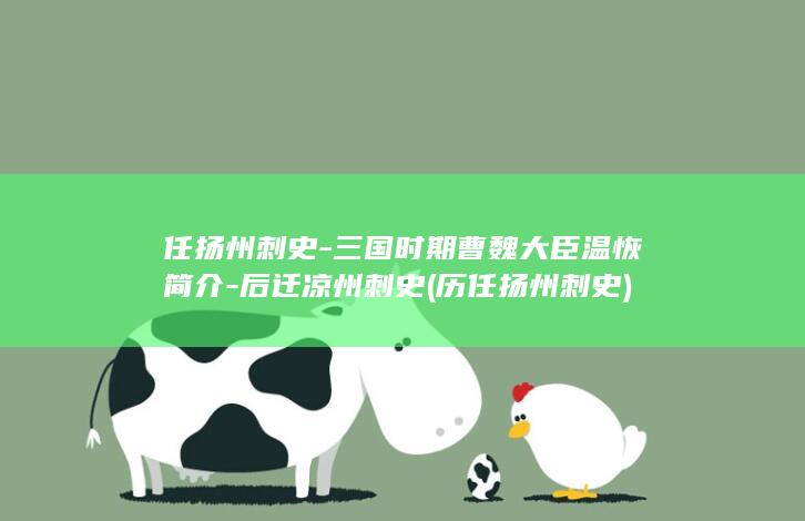 任扬州刺史-三国时期曹魏大臣温恢简介-后迁凉州刺史 (历任扬州刺史)(图1)