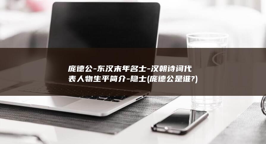 庞德公-东汉末年名士-汉朝诗词代表人物生平简介-隐士 (庞德公是谁?)(图1)