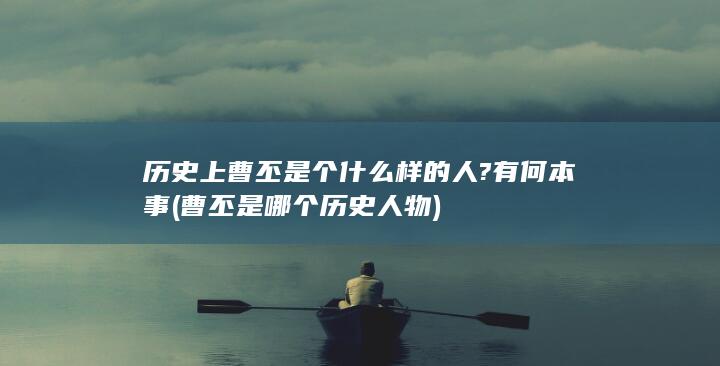 历史上曹丕是个什么样的人?有何本事 (曹丕是哪个历史人物)(图1)