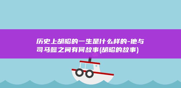 历史上胡昭的一生是什么样的-他与司马懿之间有何故事 (胡昭的故事)(图1)