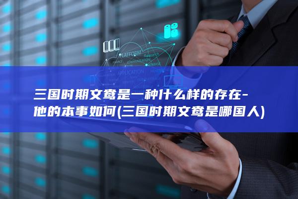 三国时期文鸯是一种什么样的存在-他的本事如何 (三国时期文鸯是哪国人)(图1)
