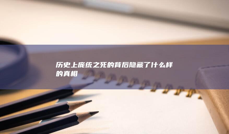 历史上庞统之死的背后隐藏了什么样的真相(图1)