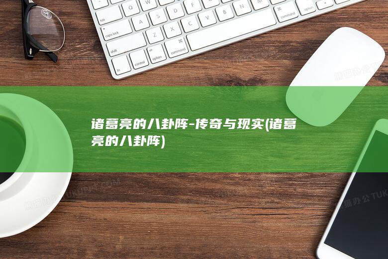 诸葛亮的八卦阵-传奇与现实 (诸葛亮的八卦阵)(图1)