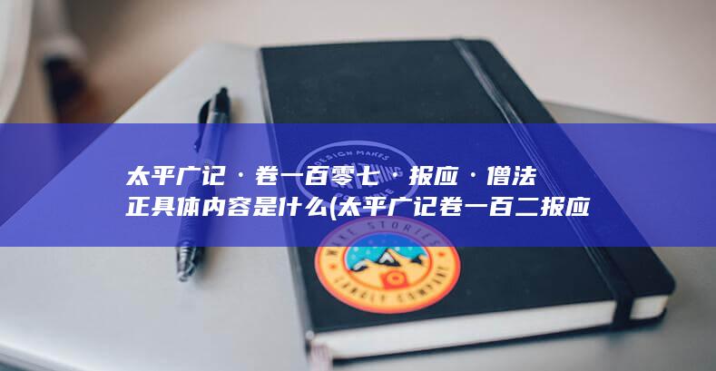 太平广记·卷一百零七·报应·僧法正具体内容是什么 (太平广记卷一百二报应一)(图1)