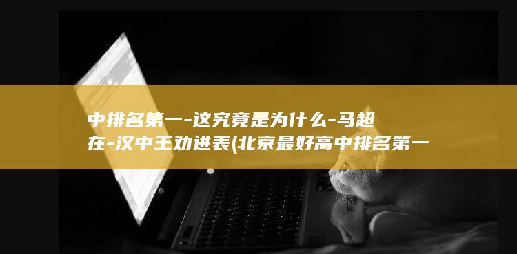 中排名第一-这究竟是为什么-马超在-汉中王劝进表 (北京最好高中排名第一)(图1)
