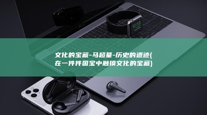 文化的宝藏-马超墓-历史的遗迹 (在一件件国宝中触摸文化的宝藏)(图1)